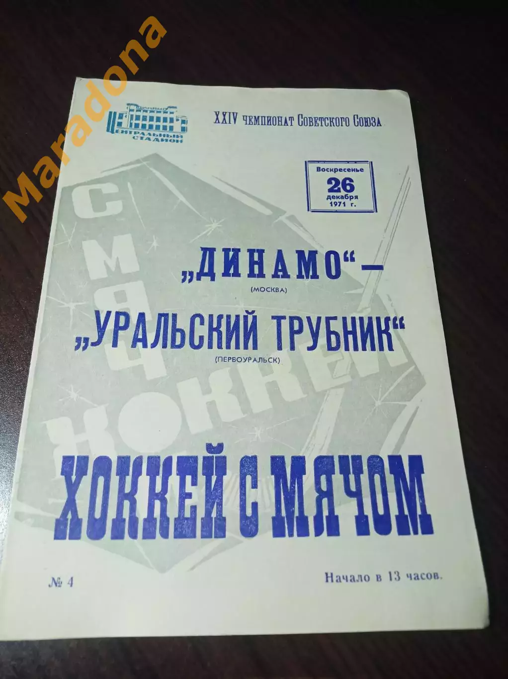 Динамо Москва - Уральский трубник Первоуральск 1971/1972