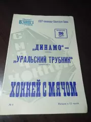 Динамо Москва - Уральский трубник Первоуральск 1971/1972