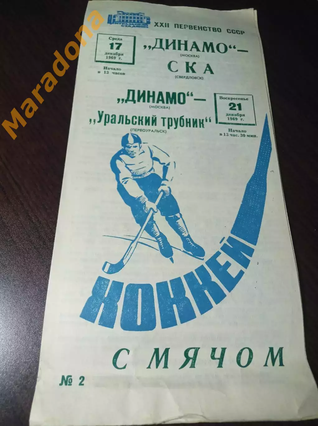 Динамо Москва - СКА Свердловск + Уральский трубник Первоуральск 1969/1970