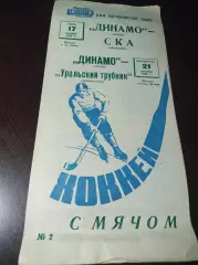 Динамо Москва - СКА Свердловск + Уральский трубник Первоуральск 1969/1970