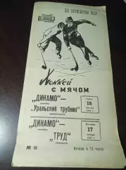 Динамо Москва - Уральский Трубник Первоуральск + Труд Куйбышев 1968/1969