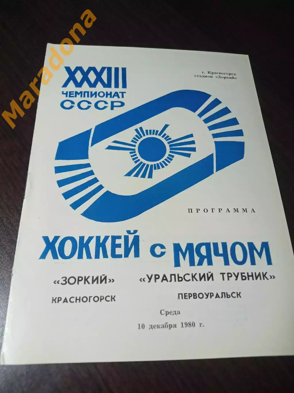 Зоркий Красногорск - Уральский Трубник Первоуральск 1980/1981