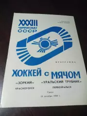 Зоркий Красногорск - Уральский Трубник Первоуральск 1980/1981