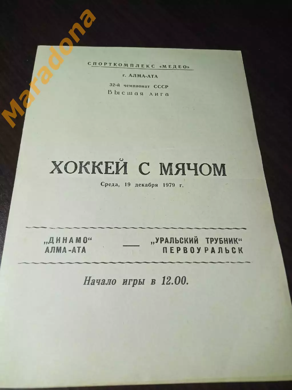 Динамо Алма-Ата - Уральский Трубник Первоуральск 1979/1980