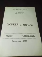Динамо Алма-Ата - Уральский Трубник Первоуральск 1979/1980
