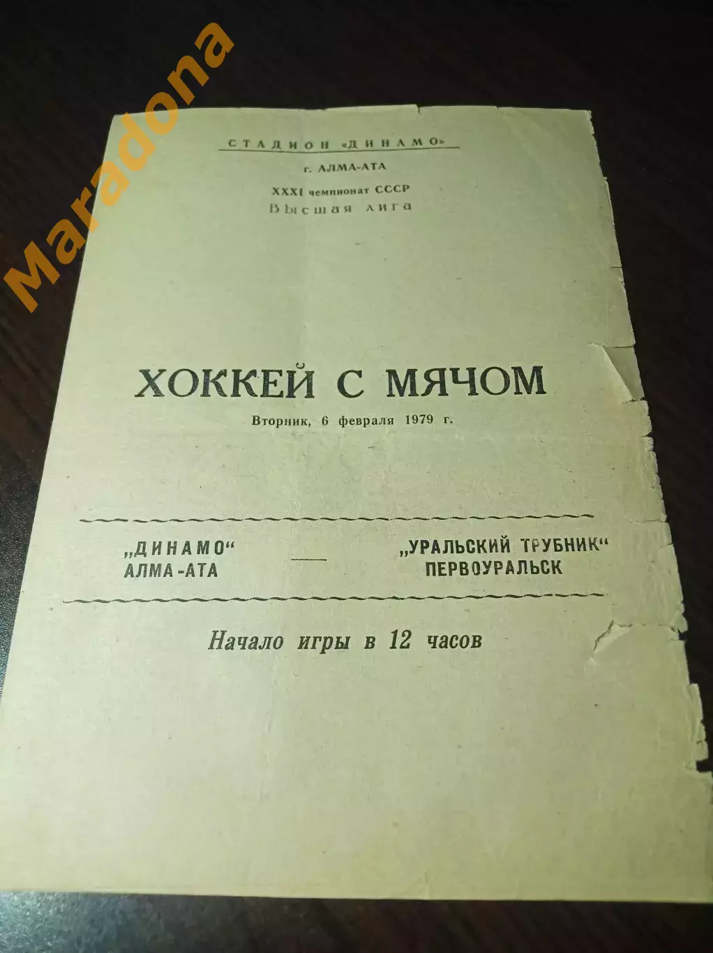 Динамо Алма-Ата - Уральский Трубник Первоуральск 1978/1979