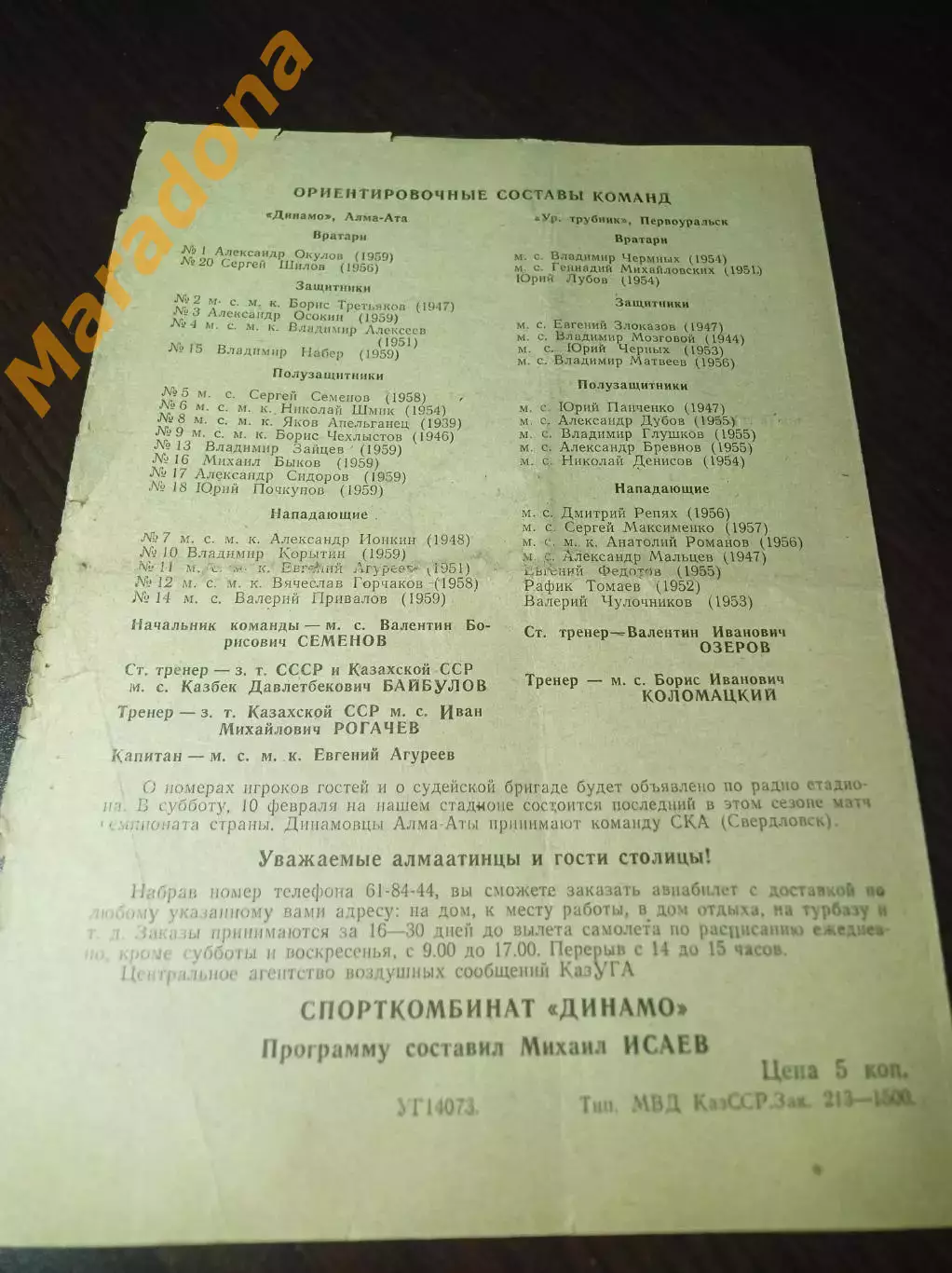 Динамо Алма-Ата - Уральский Трубник Первоуральск 1978/1979 1