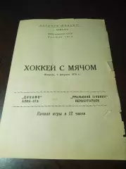 Динамо Алма-Ата - Уральский Трубник Первоуральск 1978/1979