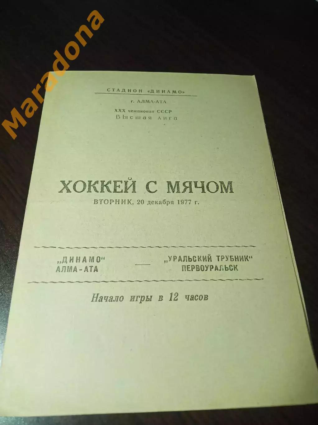 Динамо Алма-Ата - Уральский Трубник Первоуральск 1977/1978