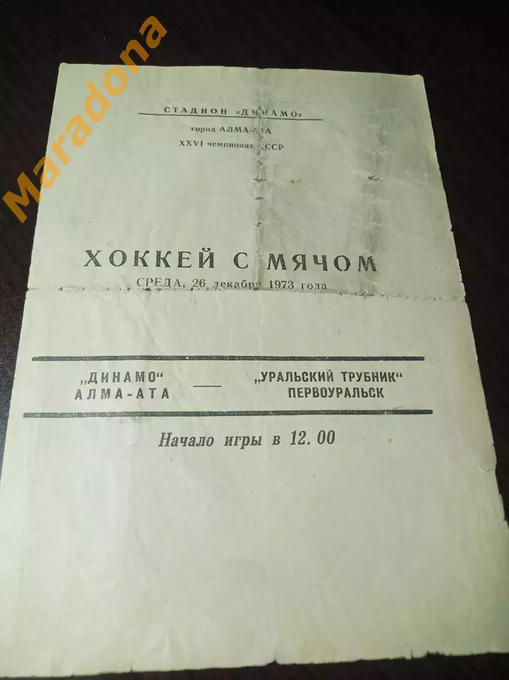 Динамо Алма-Ата - Уральский Трубник Первоуральск 1973/1974