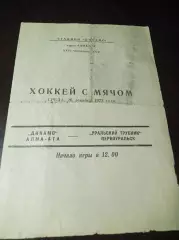 Динамо Алма-Ата - Уральский Трубник Первоуральск 1973/1974