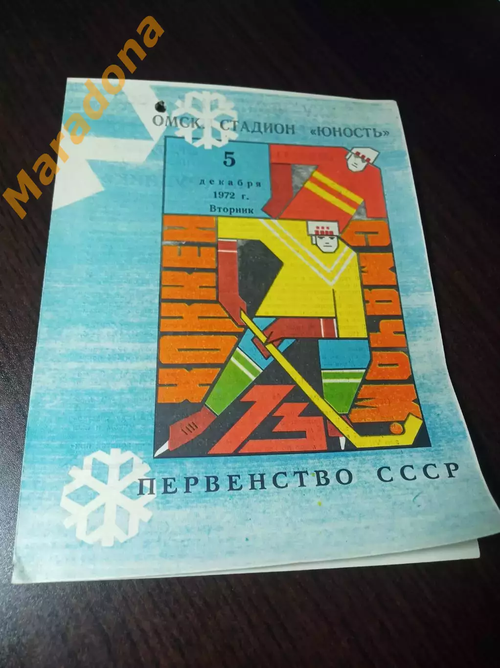 Юность Омск - Уральский Трубник Первоуральск 1972/1973