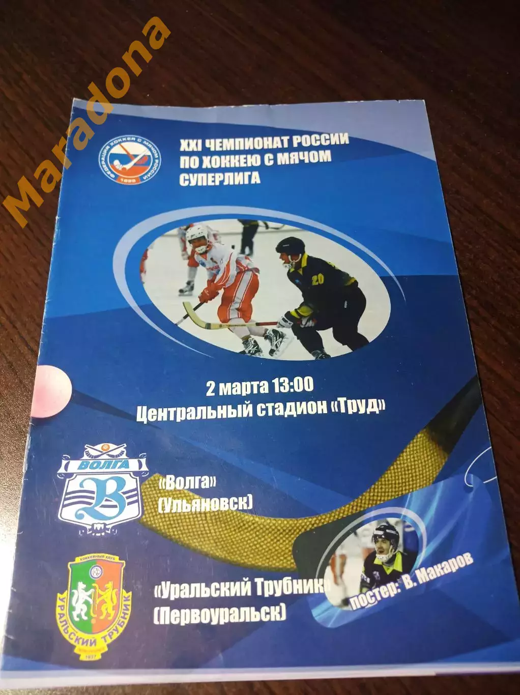 Волга Ульяновск - Уральский Трубник Первоуральск 2012/2013 постер Макарова