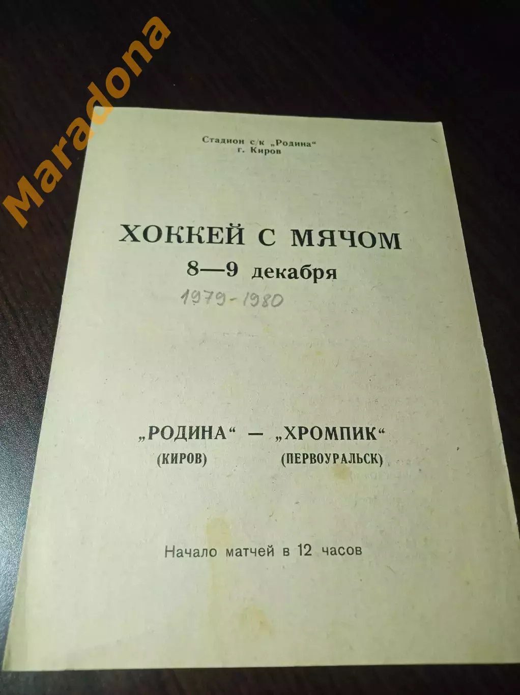 Родина Киров - Хромпик Первоуральск 1979/1980