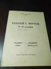 Родина Киров - Хромпик Первоуральск 1979/1980