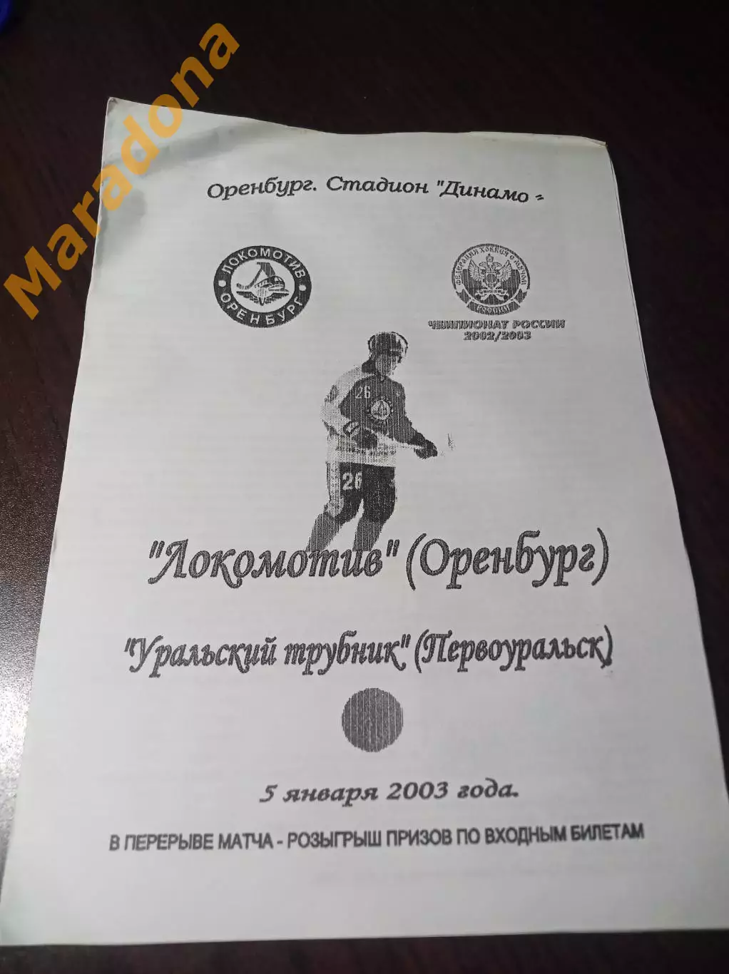 Локомотив Оренбург - Урал.Трубник Первоуральск 2002/2003 чёрно-белая