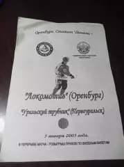 Локомотив Оренбург - Урал.Трубник Первоуральск 2002/2003 чёрно-белая