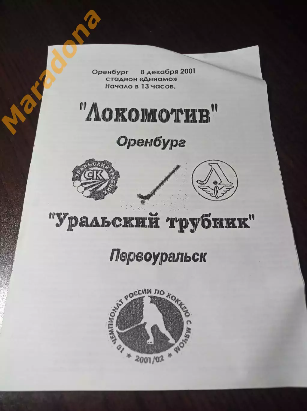 Локомотив Оренбург - Урал.Трубник Первоуральск 2002/2003 чёрно-белая