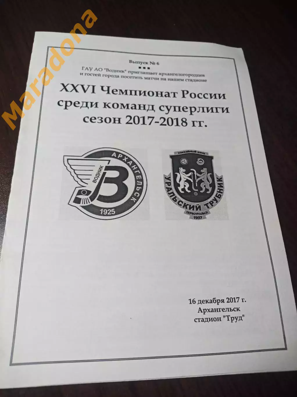 Водник Архангельск - Уральский Трубник Первоуральск 2017/2018