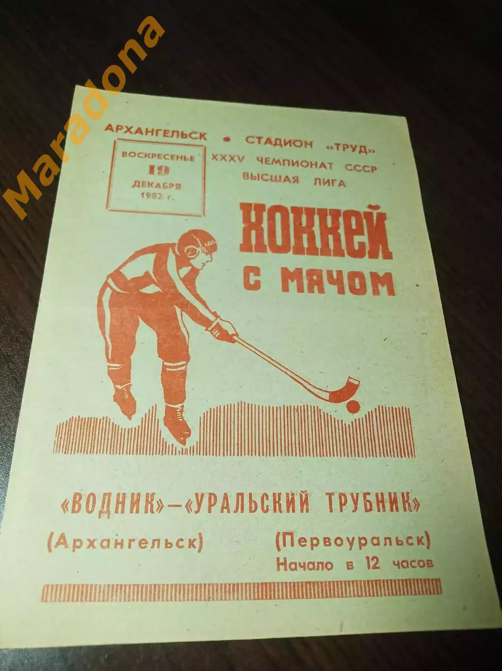 Водник Архангельск - Уральский Трубник Первоуральск 1982/1983