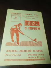 Водник Архангельск - Уральский Трубник Первоуральск1982/1983