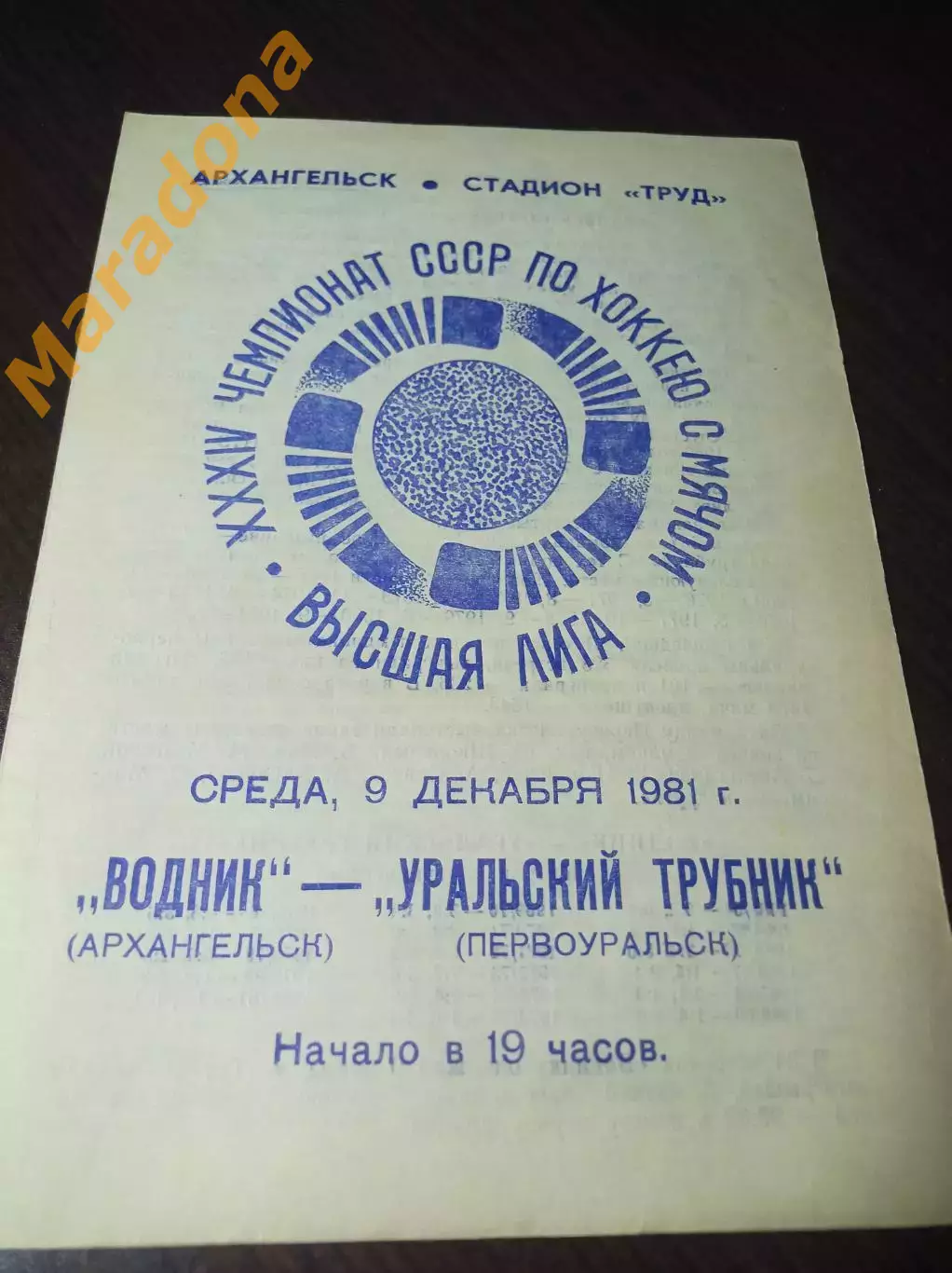 Водник Архангельск - Уральский Трубник Первоуральск 1981/1982