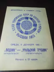 Водник Архангельск - Уральский Трубник Первоуральск 1981/1982