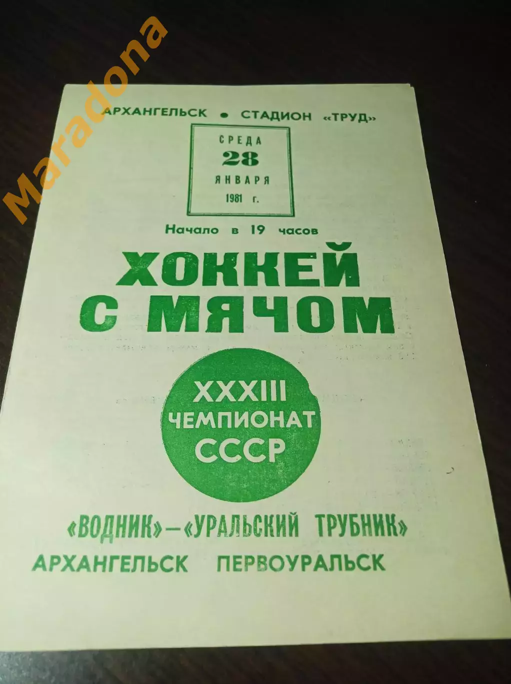 Водник Архангельск - Уральский Трубник Первоуральск 1980/1981
