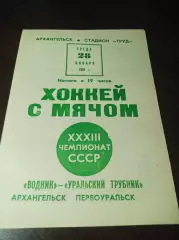 Водник Архангельск - Уральский Трубник Первоуральск 1980/1981