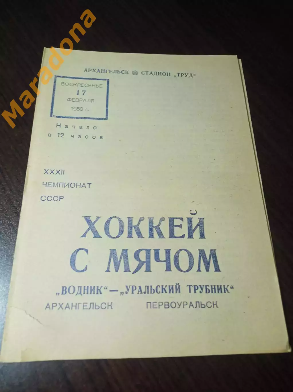 Водник Архангельск - Уральский Трубник Первоуральск 1979/1980