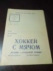 Водник Архангельск - Уральский Трубник Первоуральск 1979/1980
