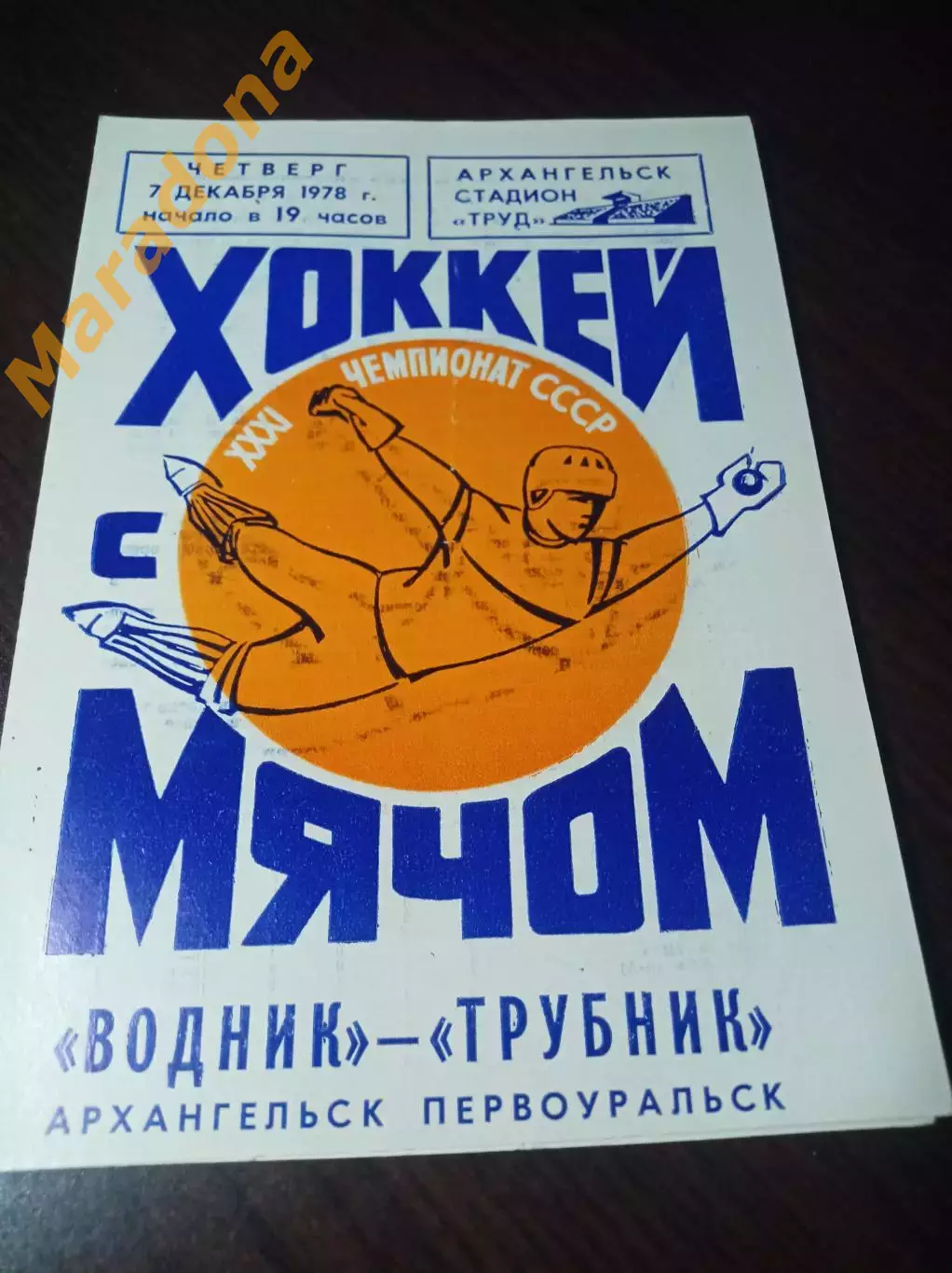 Водник Архангельск - Уральский Трубник Первоуральск 1978/1979