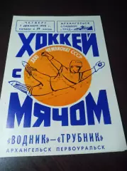 Водник Архангельск - Уральский Трубник Первоуральск 1978/1979