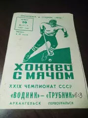 Водник Архангельск - Уральский Трубник Первоуральск 1977/1978