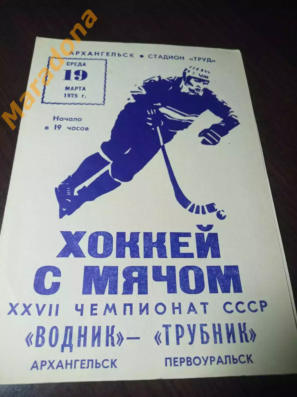 Водник Архангельск - Уральский Трубник Первоуральск 1974/1975