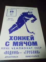 Водник Архангельск - Уральский Трубник Первоуральск 1974/1975