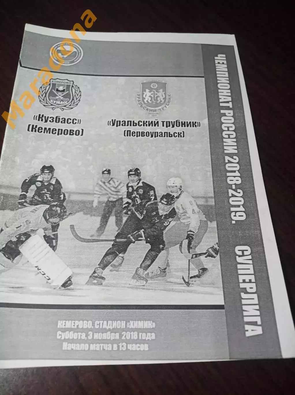 Кузбасс Кемерово - Уральский Трубник Первоуральск 2018/2019