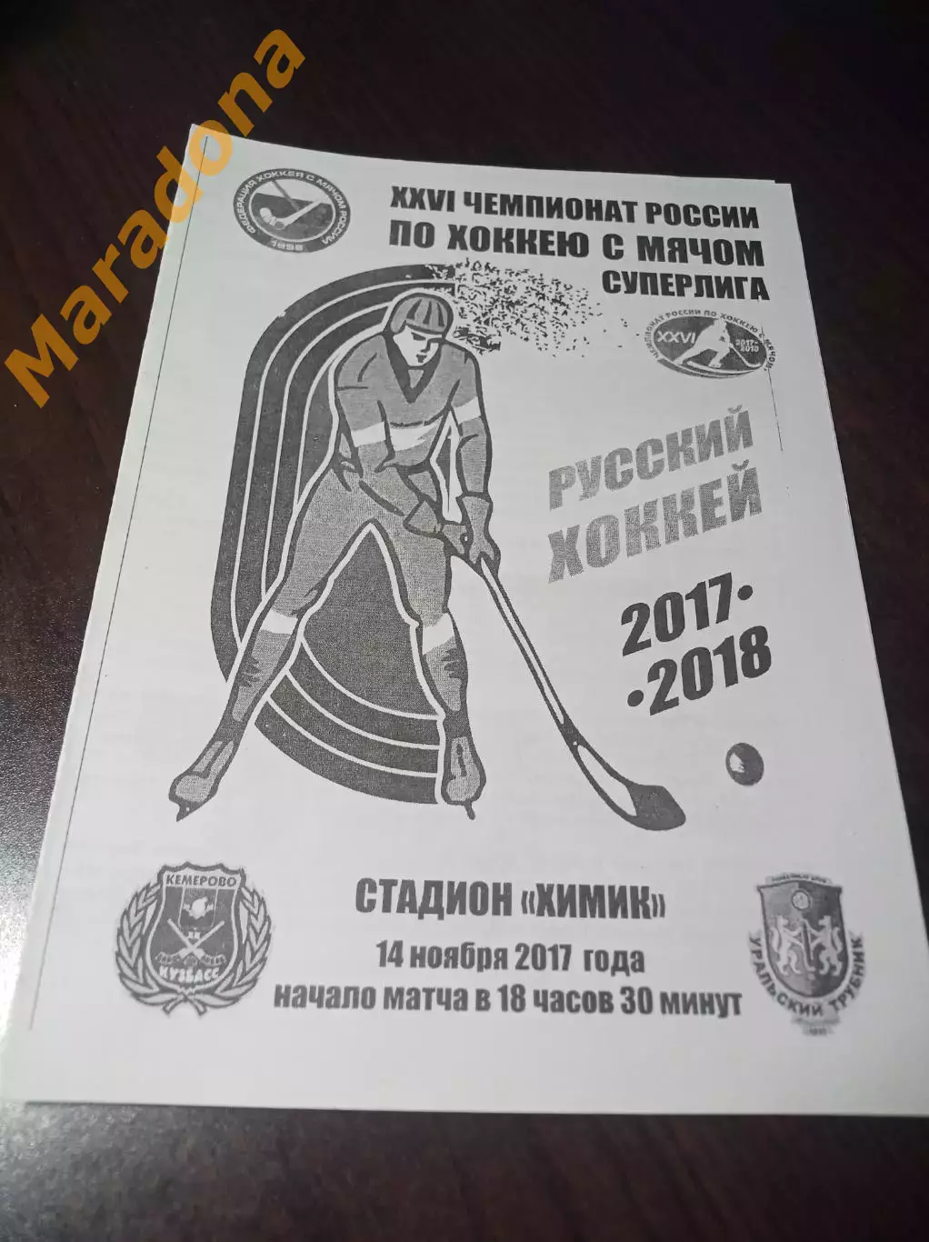 Кузбасс Кемерово - Уральский Трубник Первоуральск 2017/2018