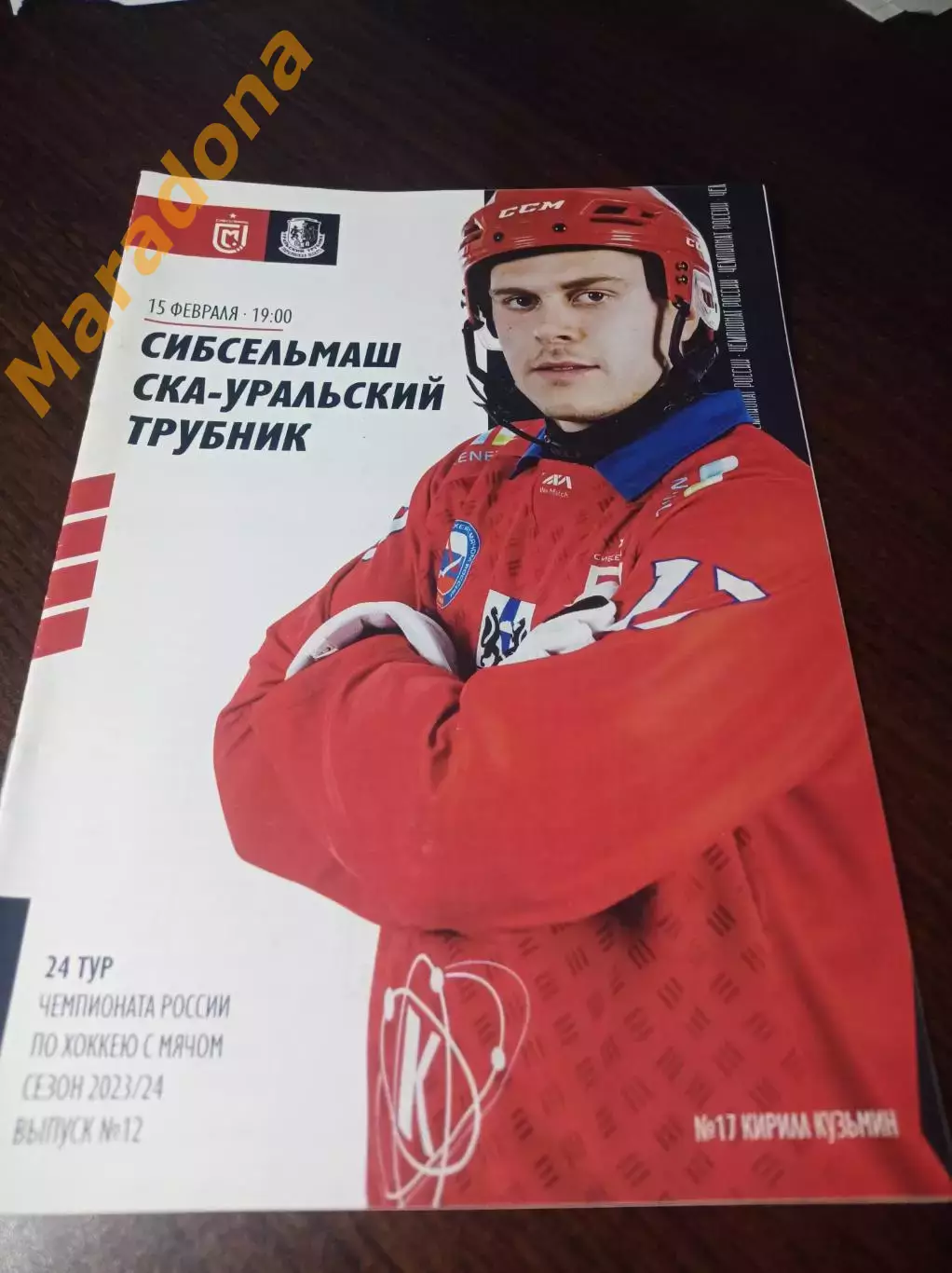 Сибсельмаш Новосибирск - Уральский Трубник Первоуральск 2023/2024