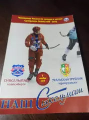 Сибсельмаш Новосибирск - Уральский Трубник Первоуральск 2018/2019
