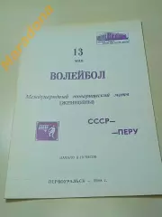 СССР - Перу 1988 Первоуральск