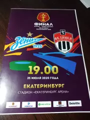 Зенит Санкт-Петербур - Химки Кубок Финал Екатеринбург 2020
