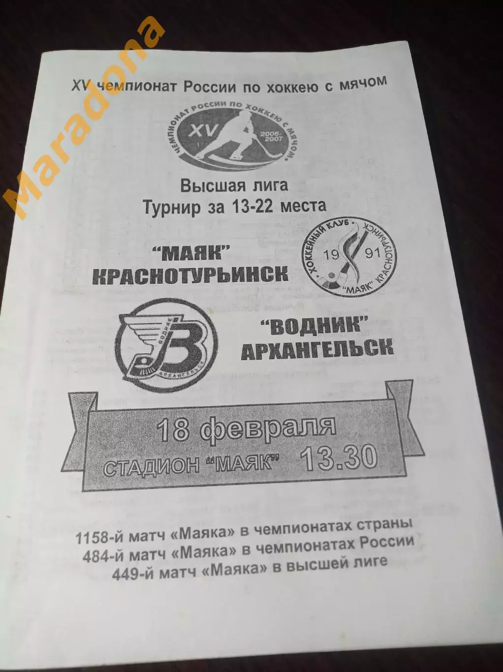 Маяк Краснотурьинск - Водник Архангельск 2006/2007