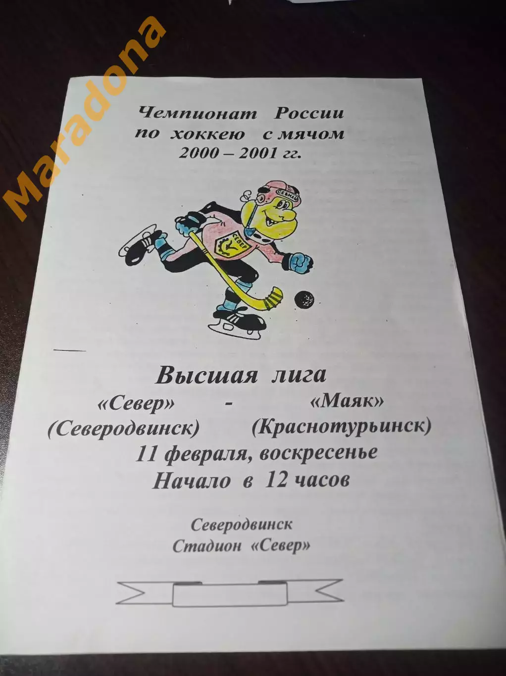 Север Северодвинск - Маяк Краснотурьинск 2000/2001