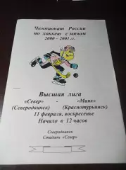 Север Северодвинск - Маяк Краснотурьинск 2000/2001
