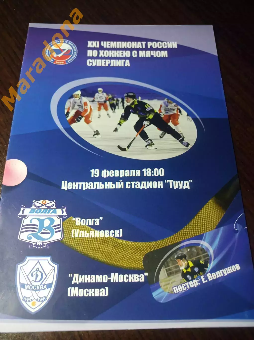 Волга Ульяновск - Динамо Москва 2012/2013