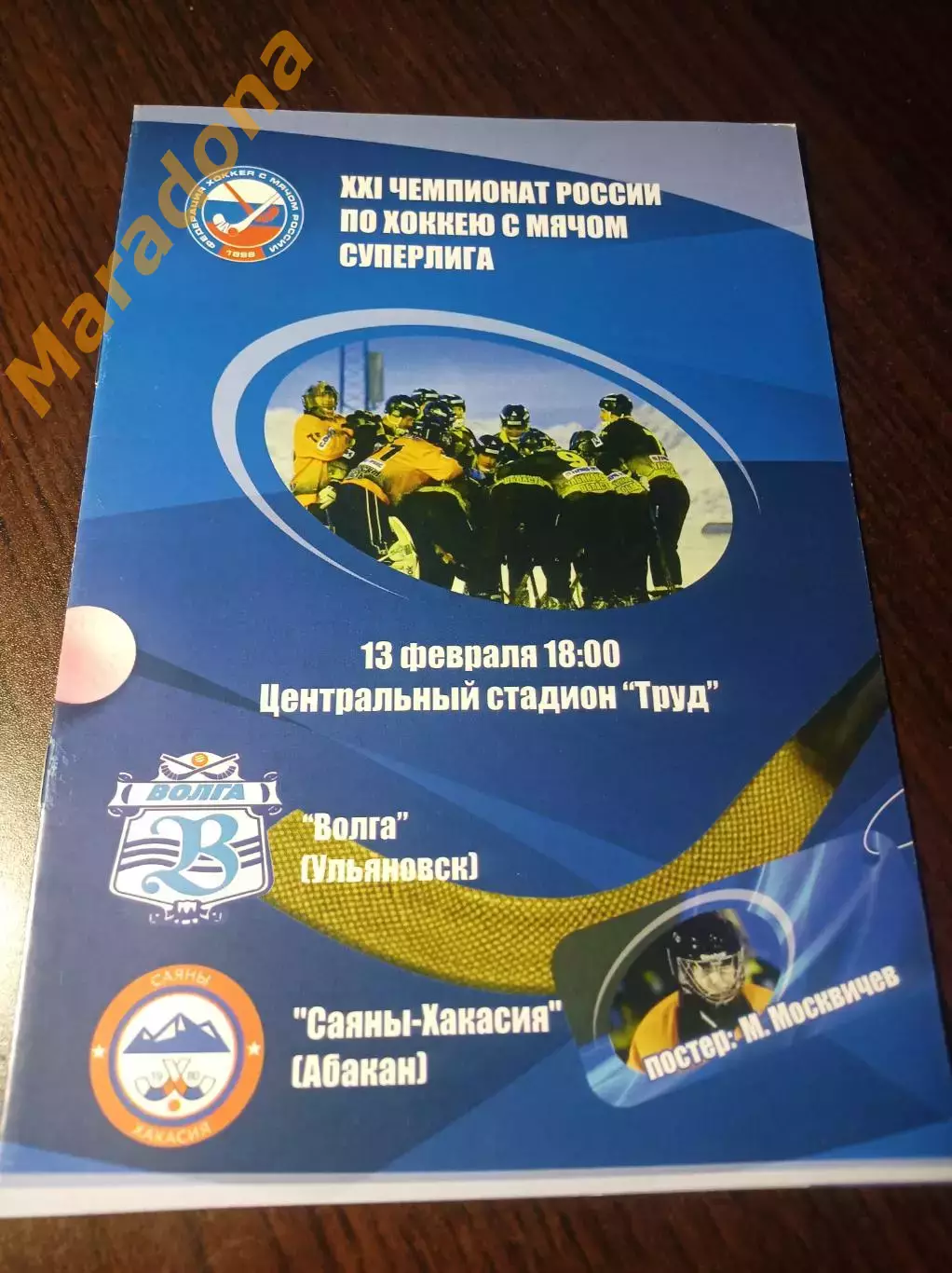 Волга Ульяновск - Саяны-Хакасия Абакан 2012/2013