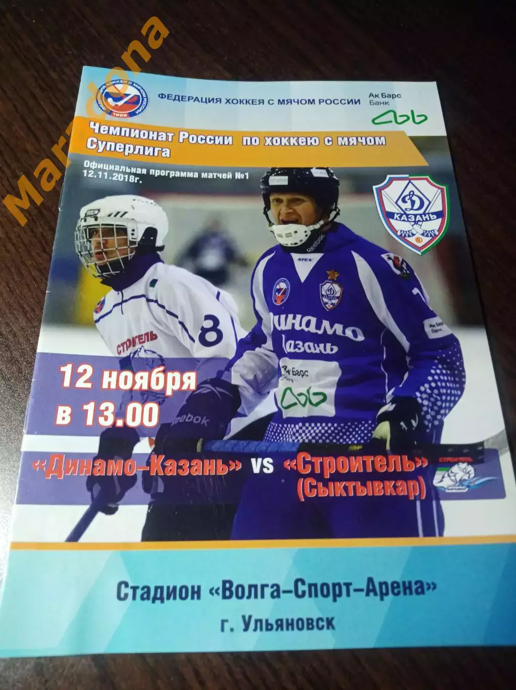 Динамо Казань - Строитель Сыктывкар 2018/2019 Ульяновск