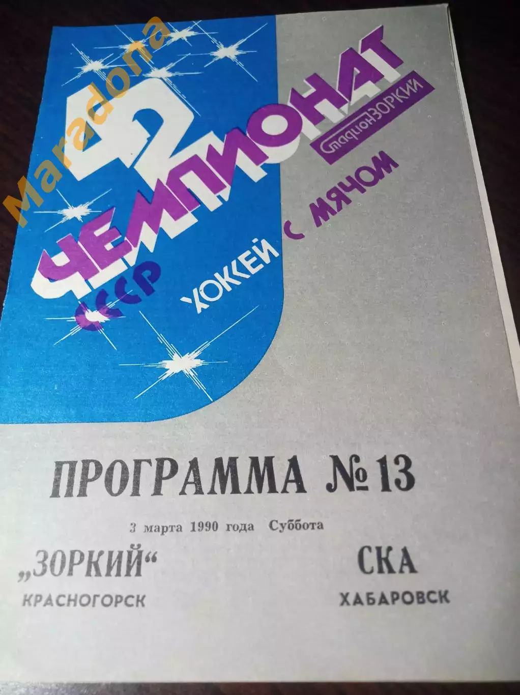 Зоркий Красногорск - СКА Хабаровск 1989/1990