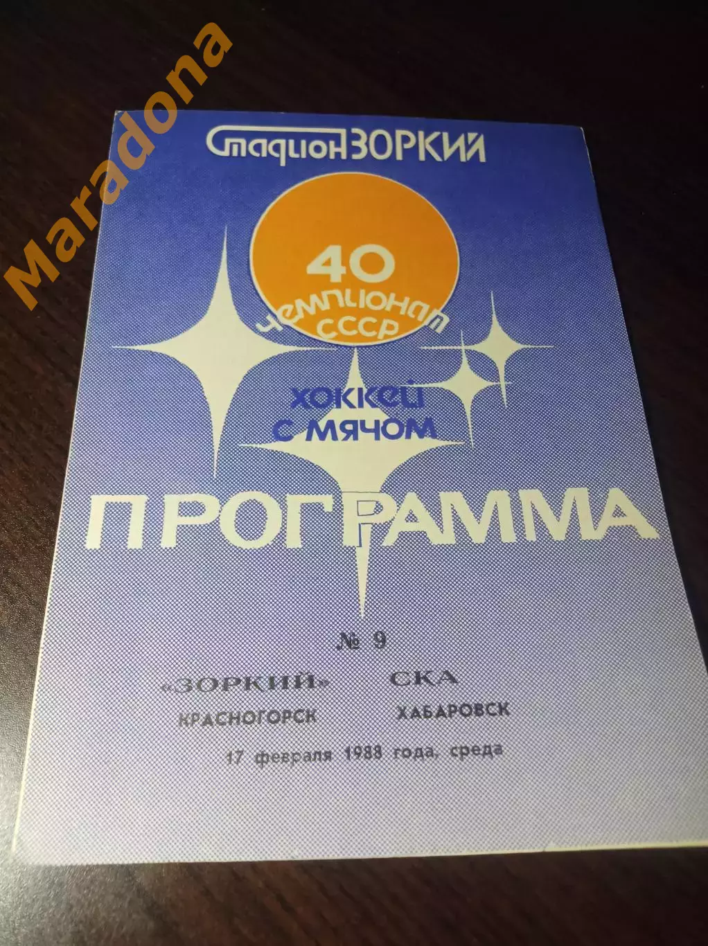 Зоркий Красногорск - СКА Хабаровск 1987/1988